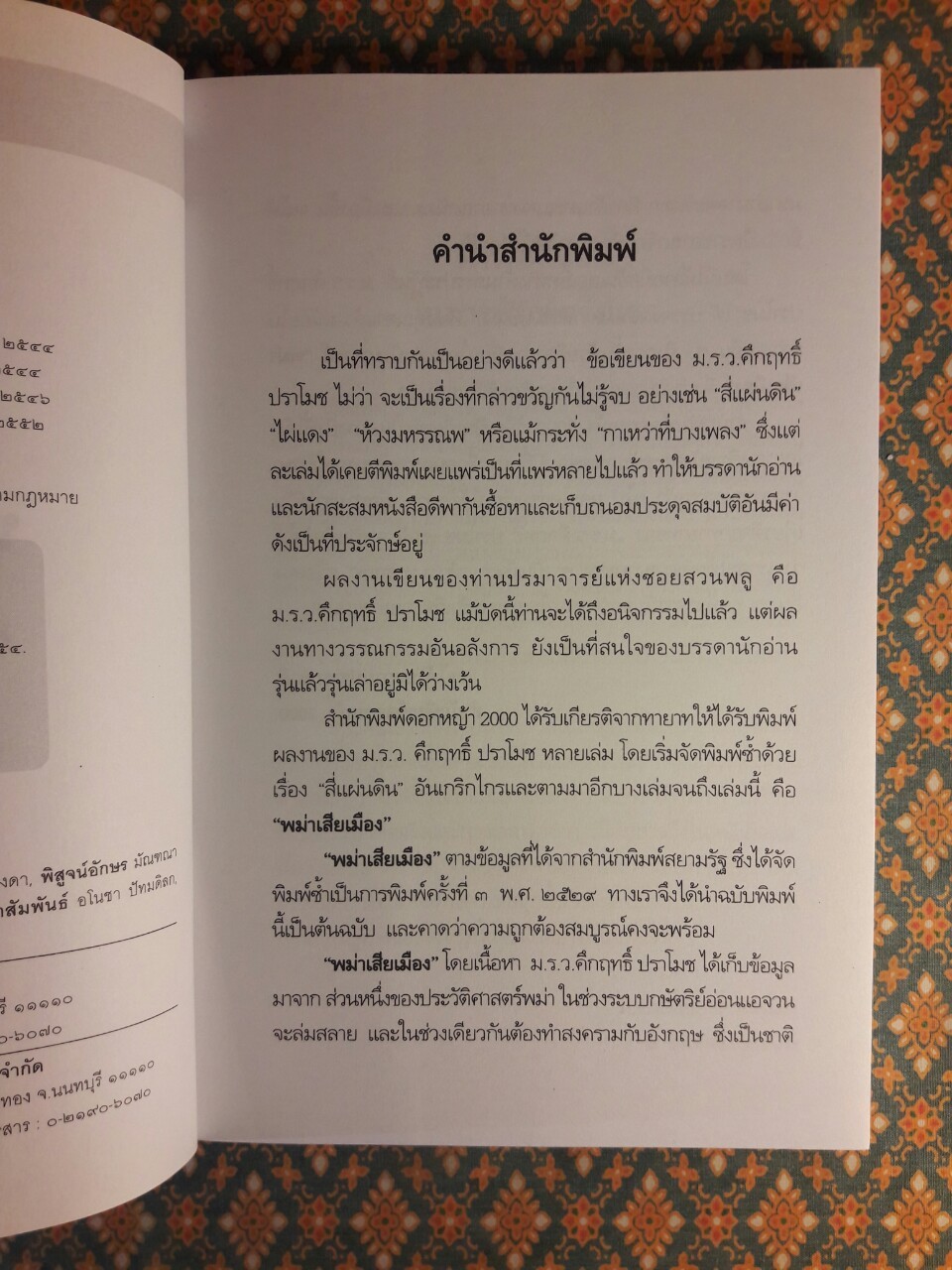 พม่าเสียเมือง