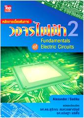 หลักการเบื้องต้นทางวงจรไฟฟ้า 2 (Fundamentals of Electric Circuits)