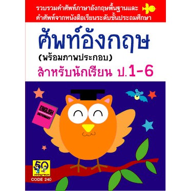 Aksara for kids 9ศัพท์อังกฤษ (พร้อมภาพประกอบ) ป.1-6