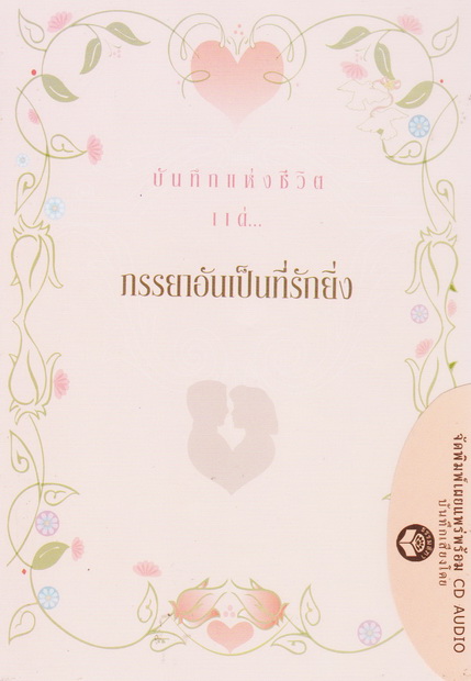 หนังสือธรรมพร้อมเสียงอ่าน CD บันทึกแห่งชีวิต แด่...ภรรยาอันเป็นที่รักยิ่ง
