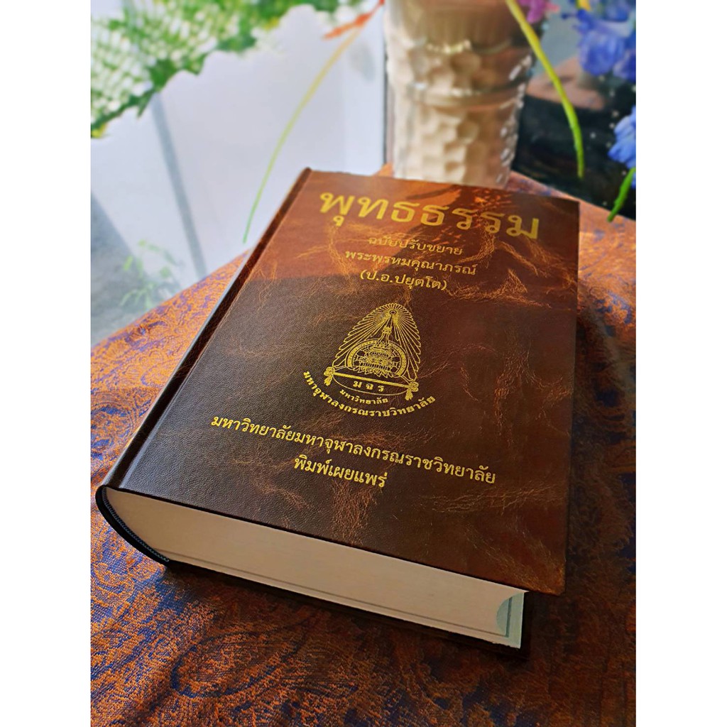 หนังสือ พุทธธรรม ฉบับปรับขยาย (มหาจุฬาลงกรณราชวิทยาลัย)