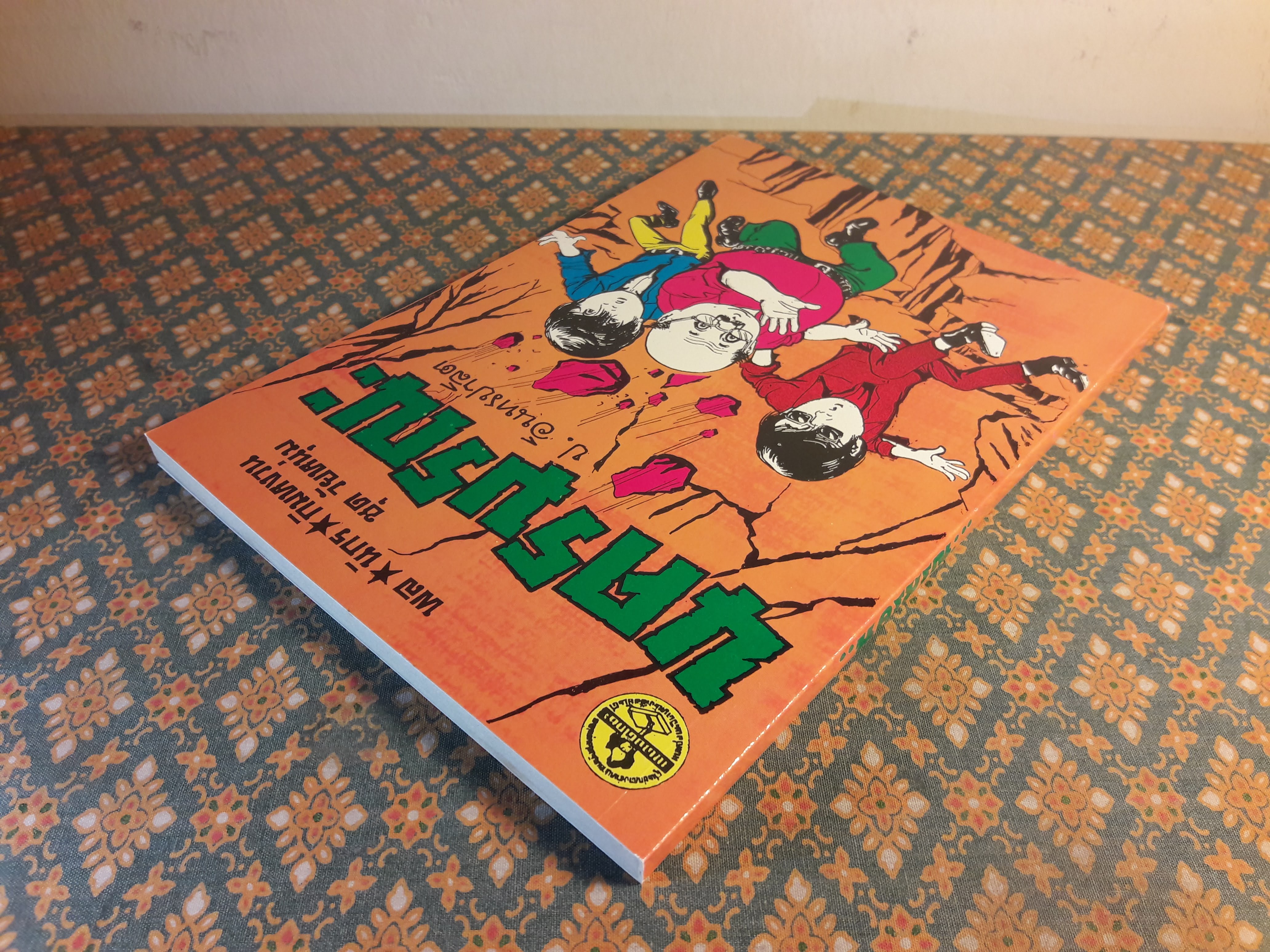 พล นิกร กิมหงวน ชุดวัยหนุ่ม ตอนนครมรณะ “หนังสือดี 100 เล่มที่คนไทยควรอ่าน”