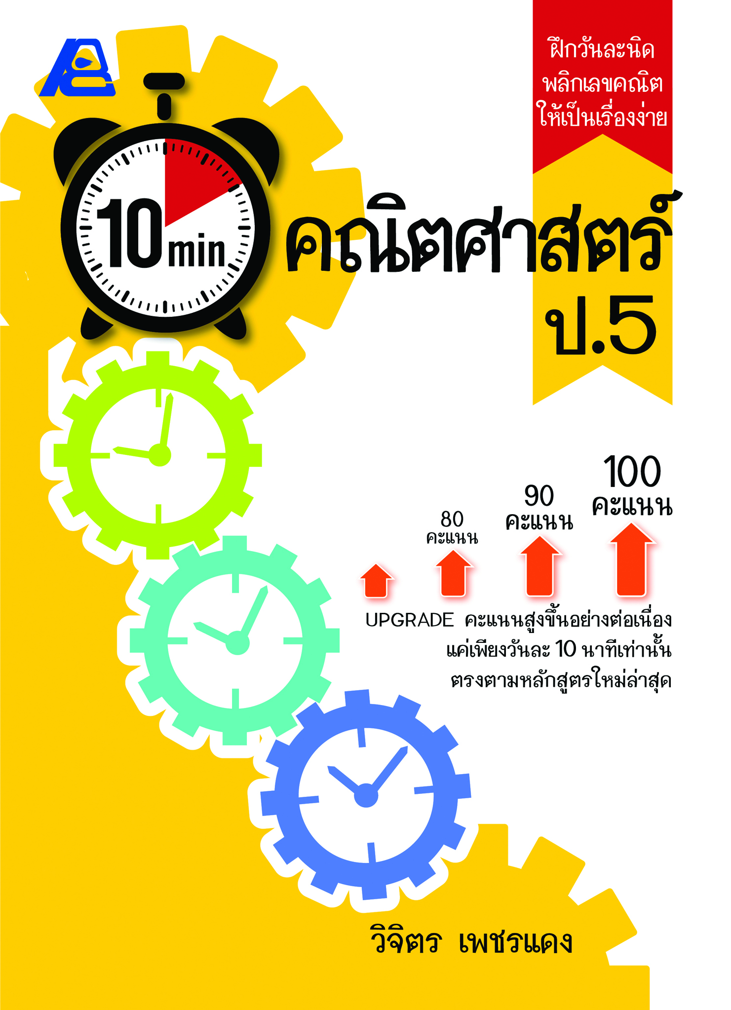 10 Minutes คณิตศาสตร์ ป.5