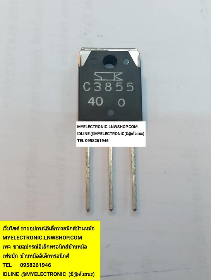 ขาย 2SC3855 ตัวถังTO-247 ยี่ห้อSANKEN ราคาตัวละบาท มีหน้าร้านอยู่บ้านหม้อ กรุงเทพ ส่งของเร็ว มาซื้อหน้าร้านได้ สั่งปุ๊บส่งปั๊บ