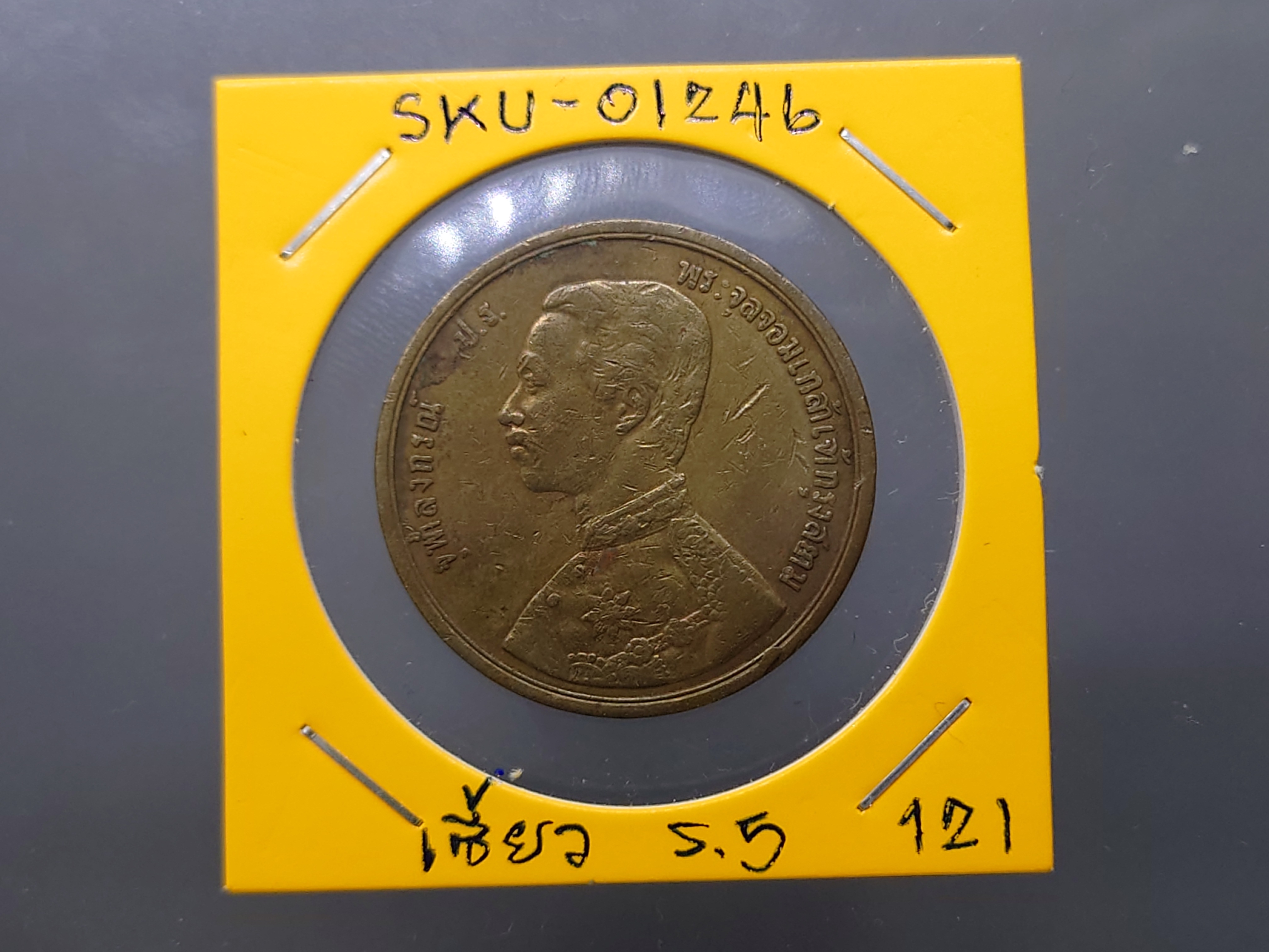 เหรียญเซี้ยว ทองแดง พระบรมรูป-พระสยามเทวาธิราช ร.ศ.121 สมัยรัชกาลที่5