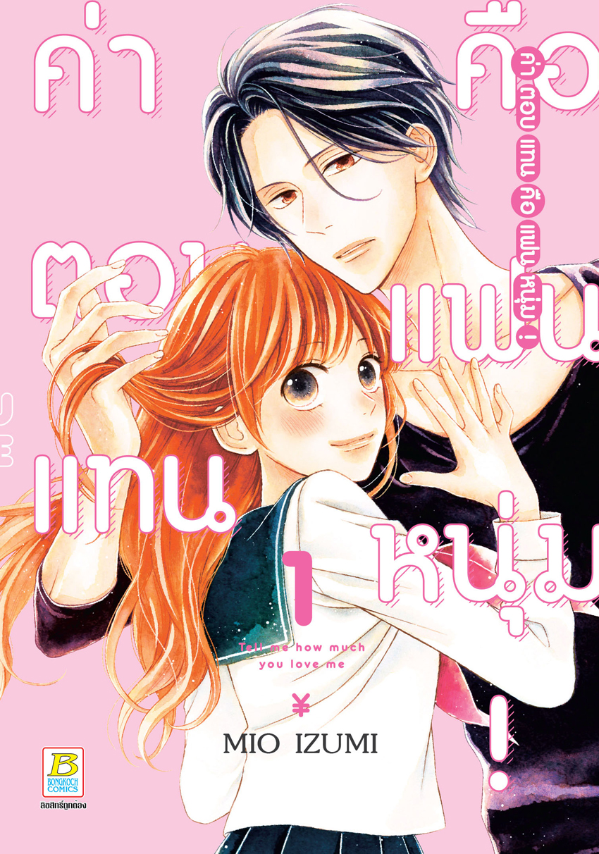 หนังสือการ์ตูนเรื่อง ค่าตอบแทนคือแฟนหนุ่ม! เล่ม 1
