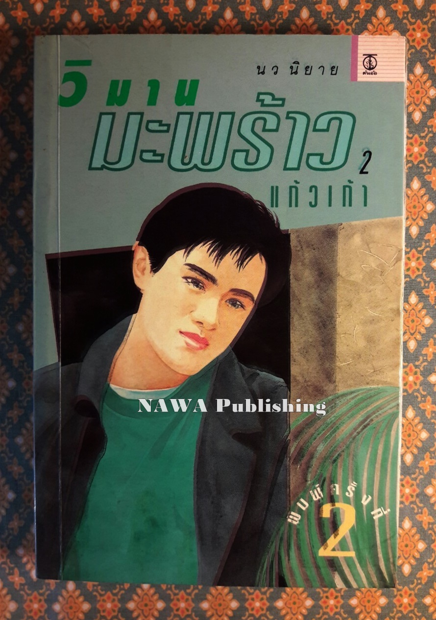 วิมานมะพร้าว (เล่ม 2)