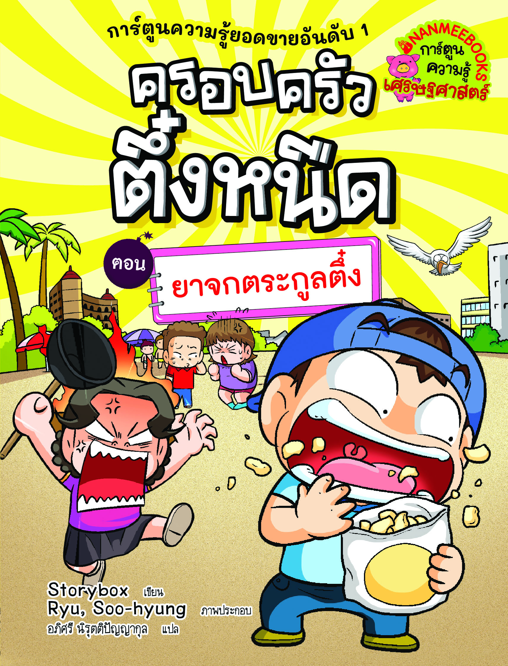 NANMEEBOOKS หนังสือ ครอบครัวตึ๋งหนืด เล่ม 33 ยาจกตระกูลตึ๋ง (ปกใหม่ 2024) : การ์ตูน การ์ตูนความรู้ ตึ๋งหนืด