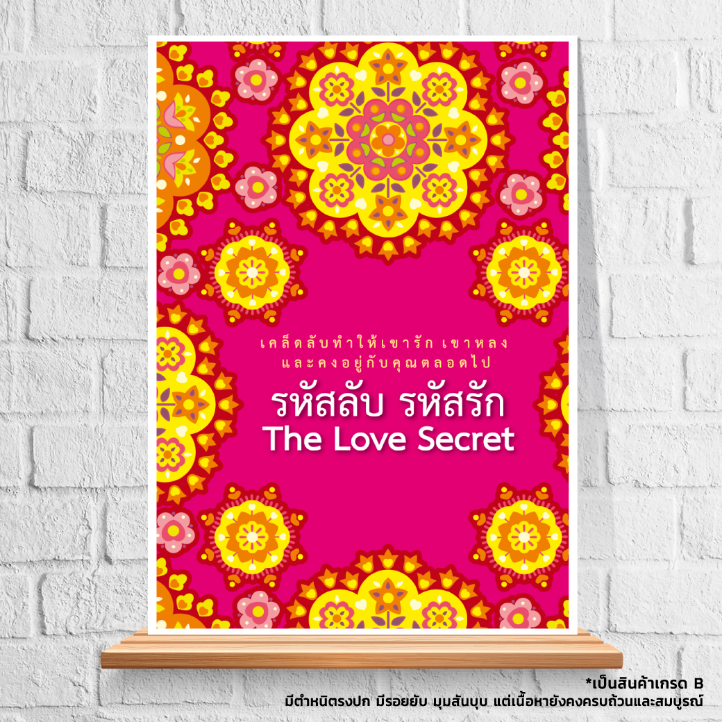 Expernet หนังสือ รหัสลับ รหัสรัก : The Love Secret [ เกรด B หนังสือมีตำหนิ ]