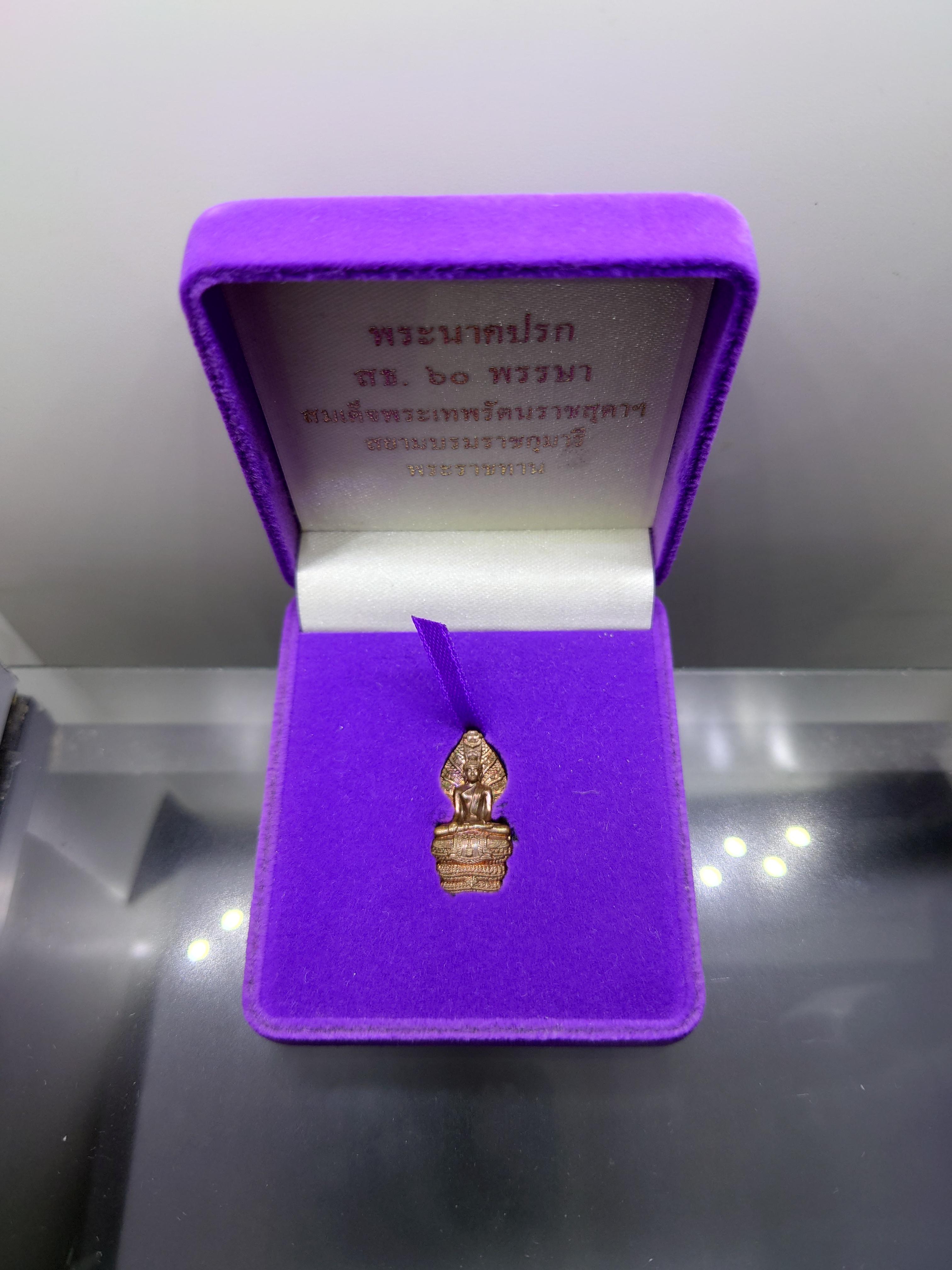 พระนาคปรก สธ. 60 พรรษา สมเด็จพระเทพรัตนราชสุดาฯ เนื้อทองแดง ขนาดสูง 2.5 ซ.ม.วัดบวรนิเวศวิหาร ปี2558 พร้อมกล่องเดิม