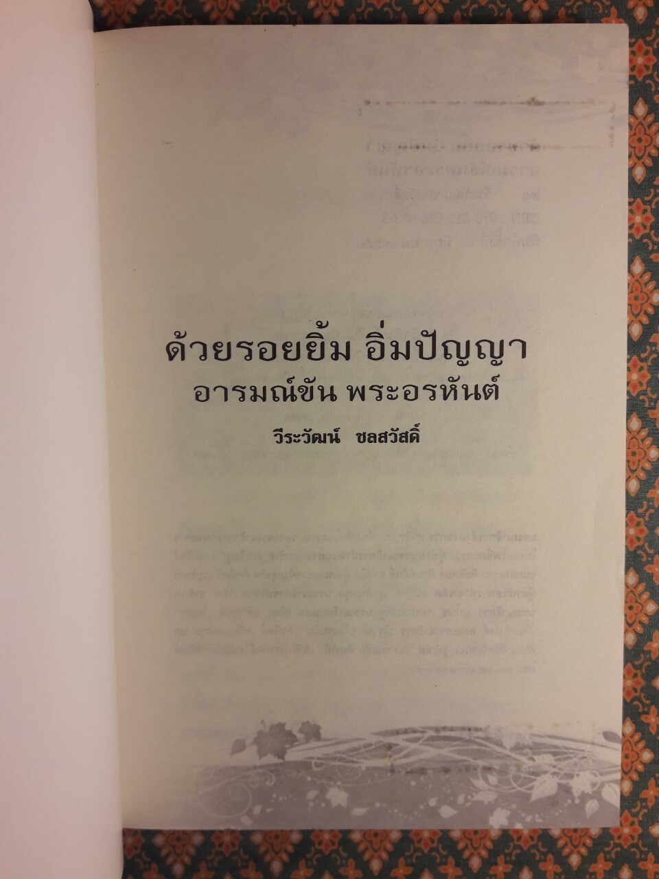 ด้วยรอยยิ้มอิ่มปัญญา อารมณ์ขันพระอรหันต์