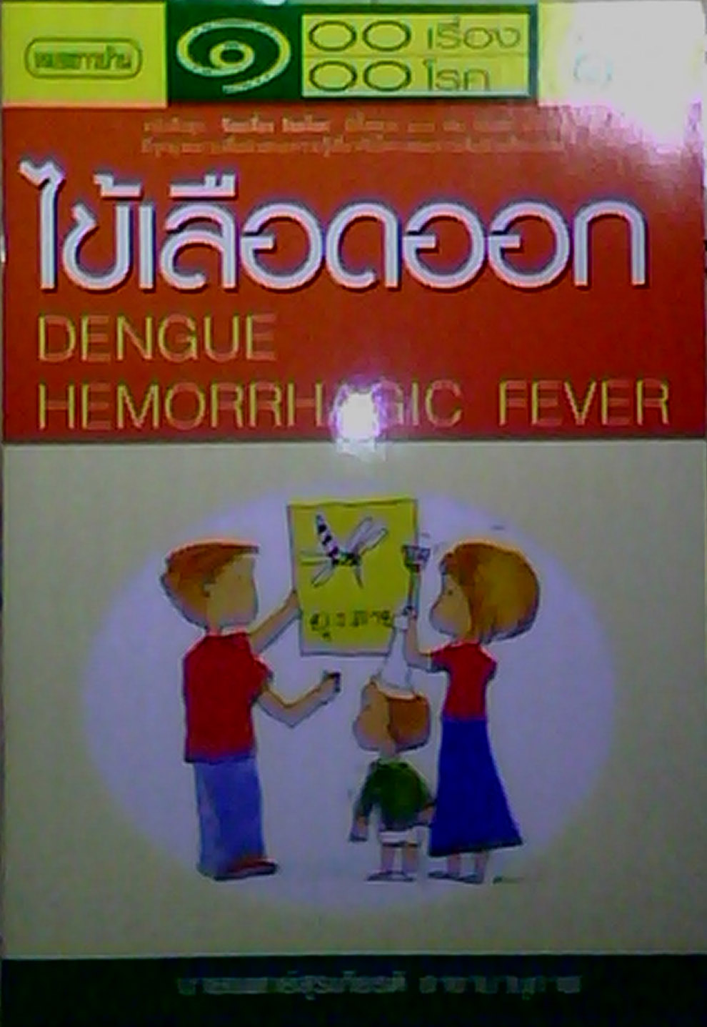 โรคไข้เลือดออก