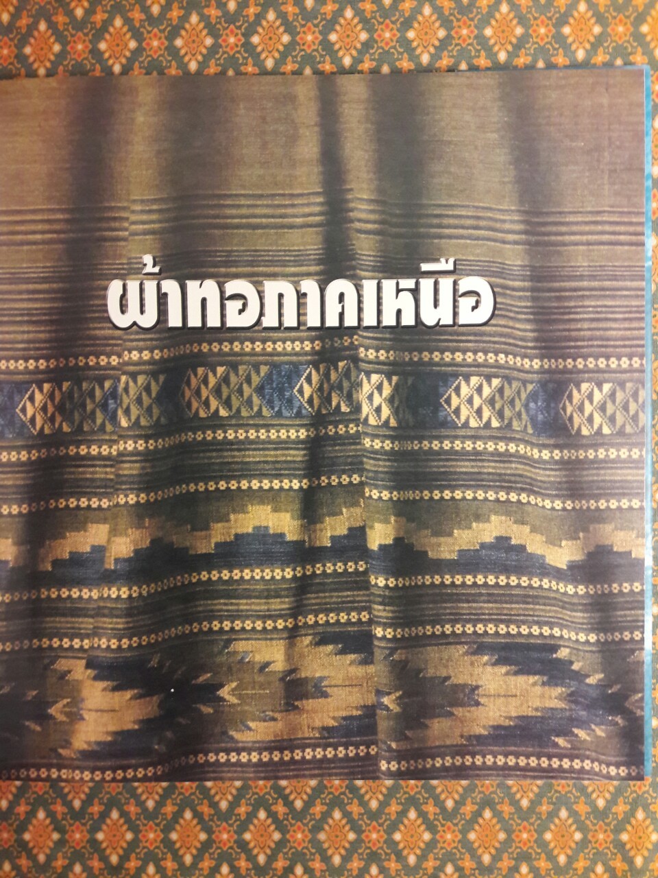 จากเส้นใยสู่ผืนผ้า จากภูมิปัญญาสู่อาภรณ์ เฉลิมพระเกียรติสมเด็จพระนางเจ้าสิริกิติ์ พระบรมราชินีนาถ