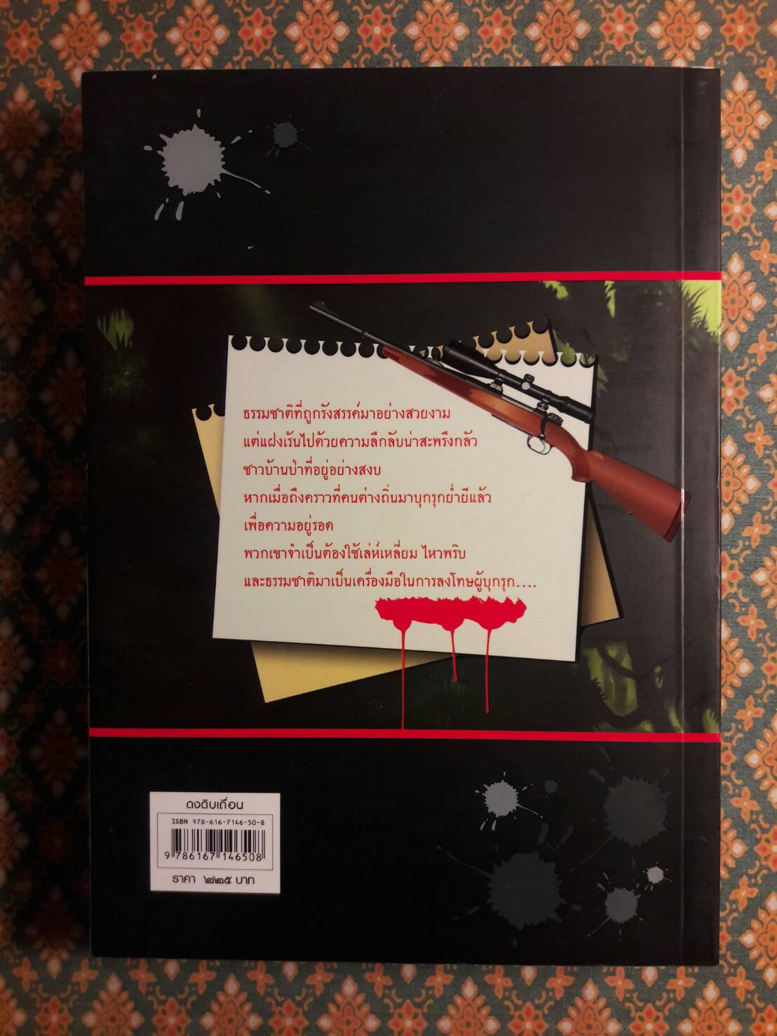 ดงดิบเถื่อน