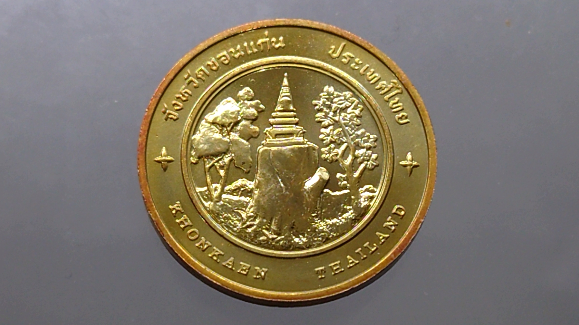 เหรียญทองแดงที่ระลึกประจำจังหวัด ขอนแก่น ขนาด 2.5 เซ็น