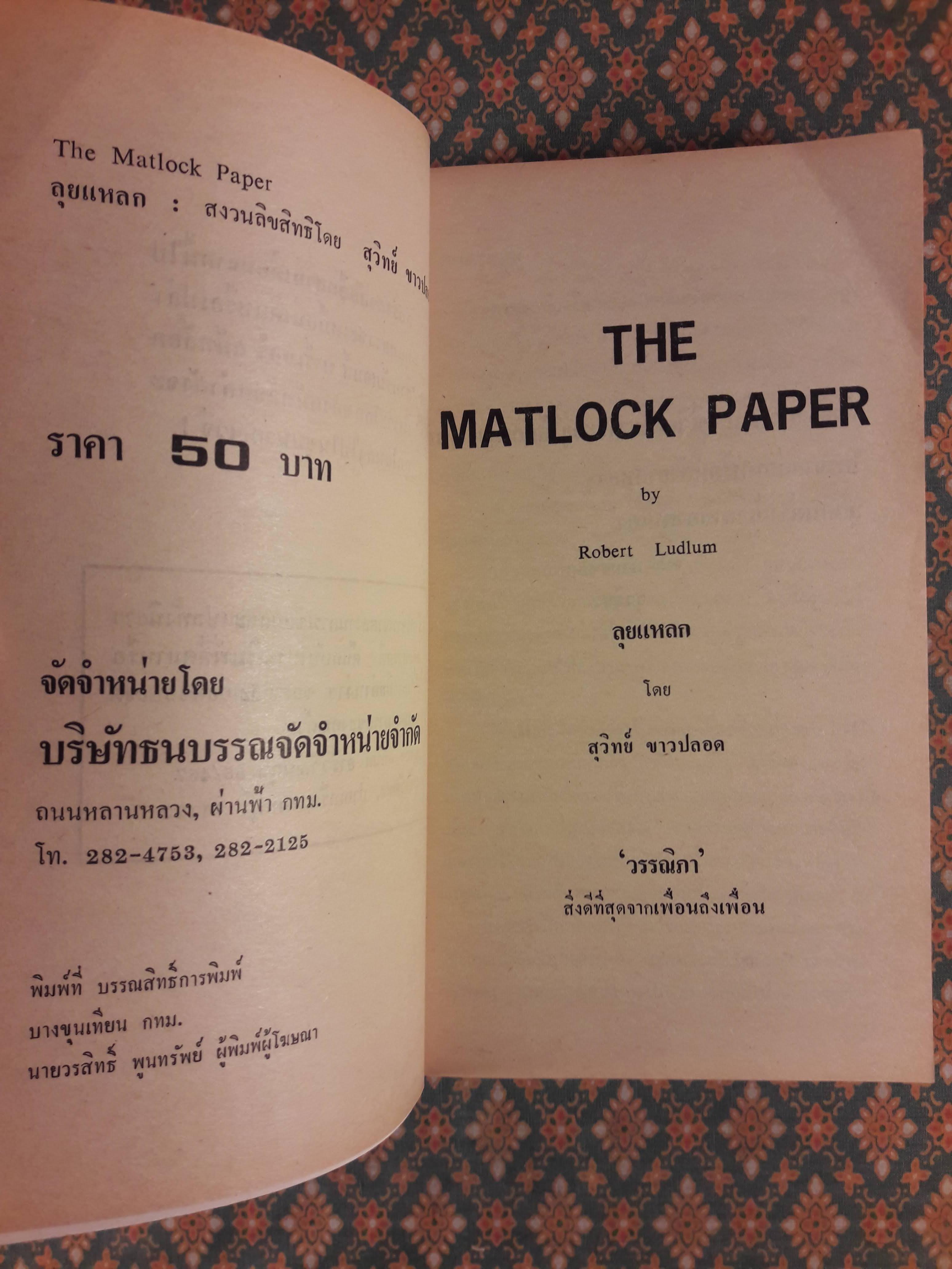 ลุยแหลก THE MATLOCK PAPER