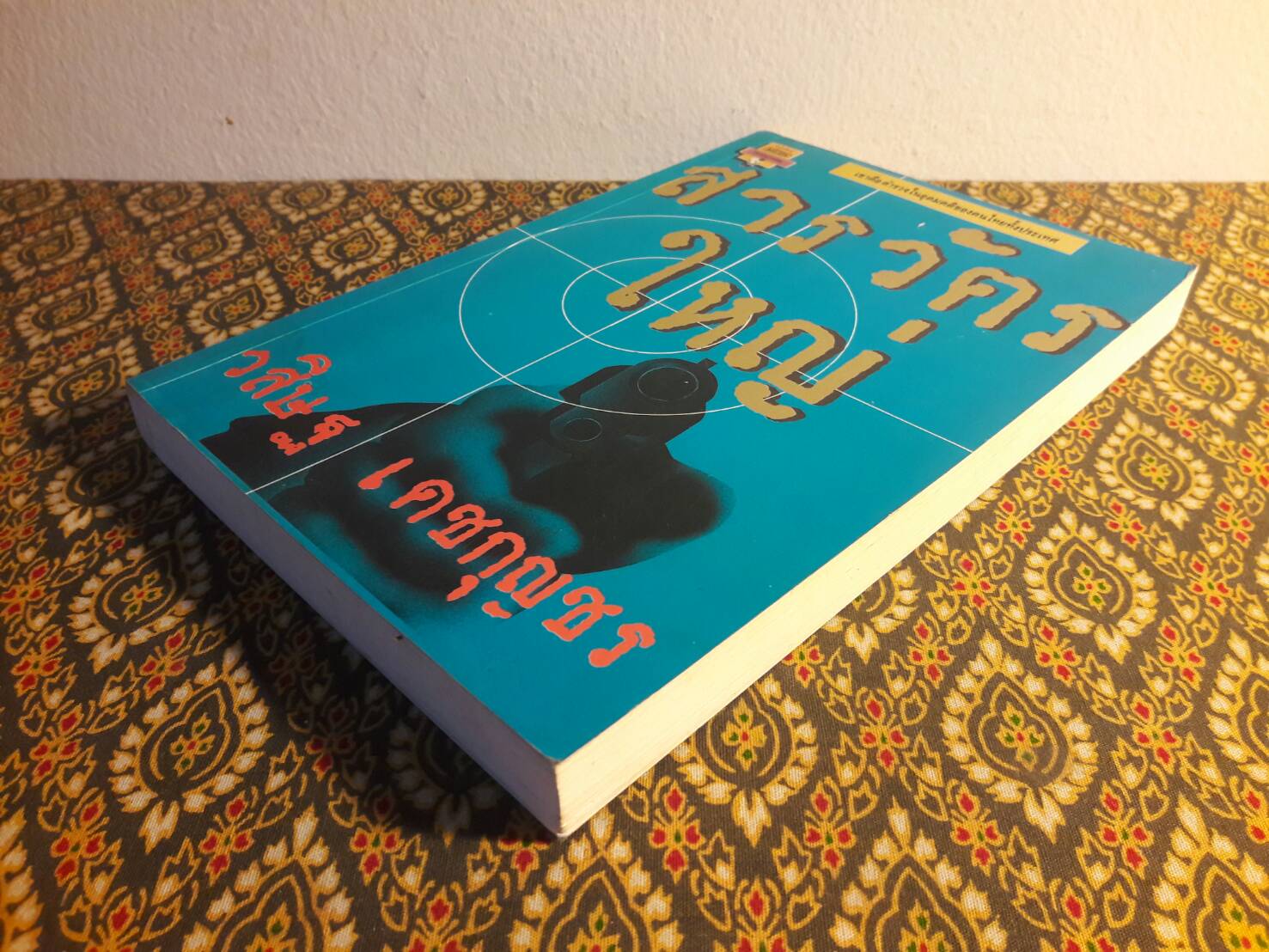 สารวัตรใหญ่ เล่ม 2