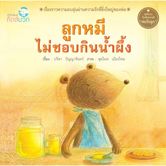 นิทาน ลูกหมีไม่ชอบกินน้ำผึ้ง