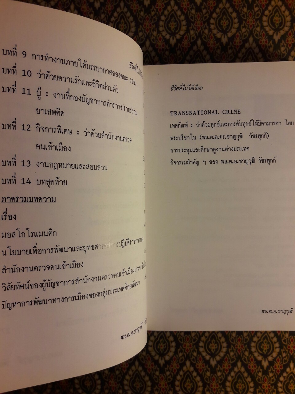 ชีวิตที่ไม่ได้เลือก