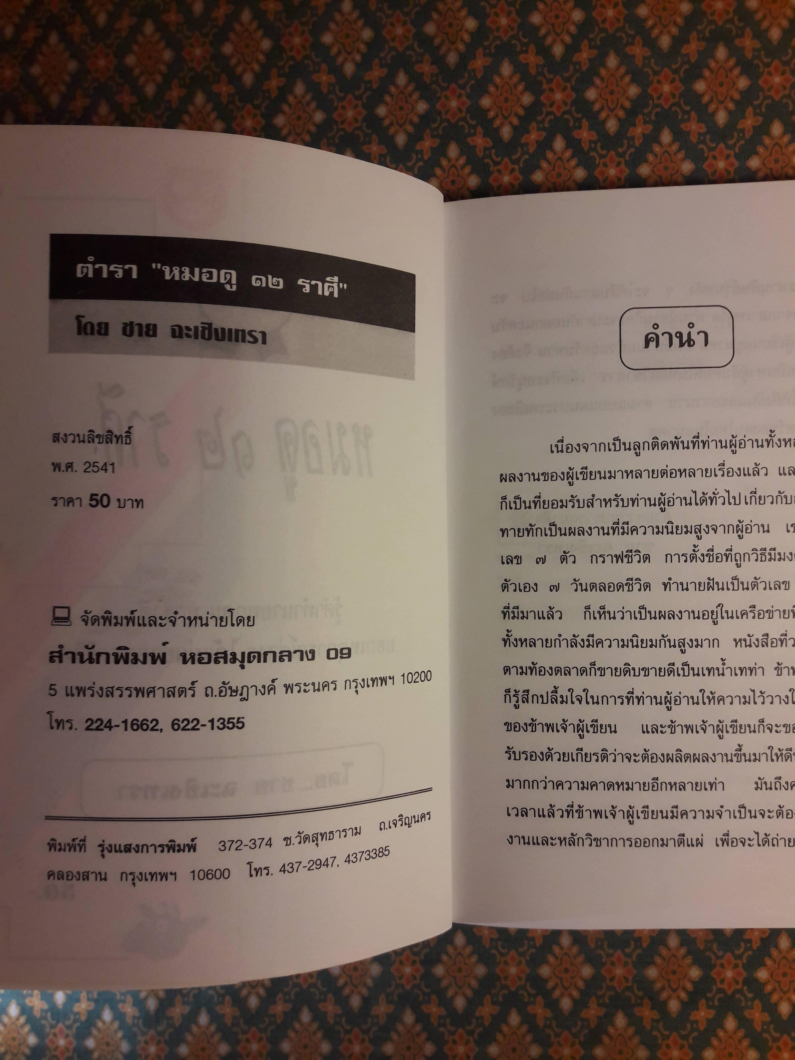 ตำราหมอดู 12 ราศี