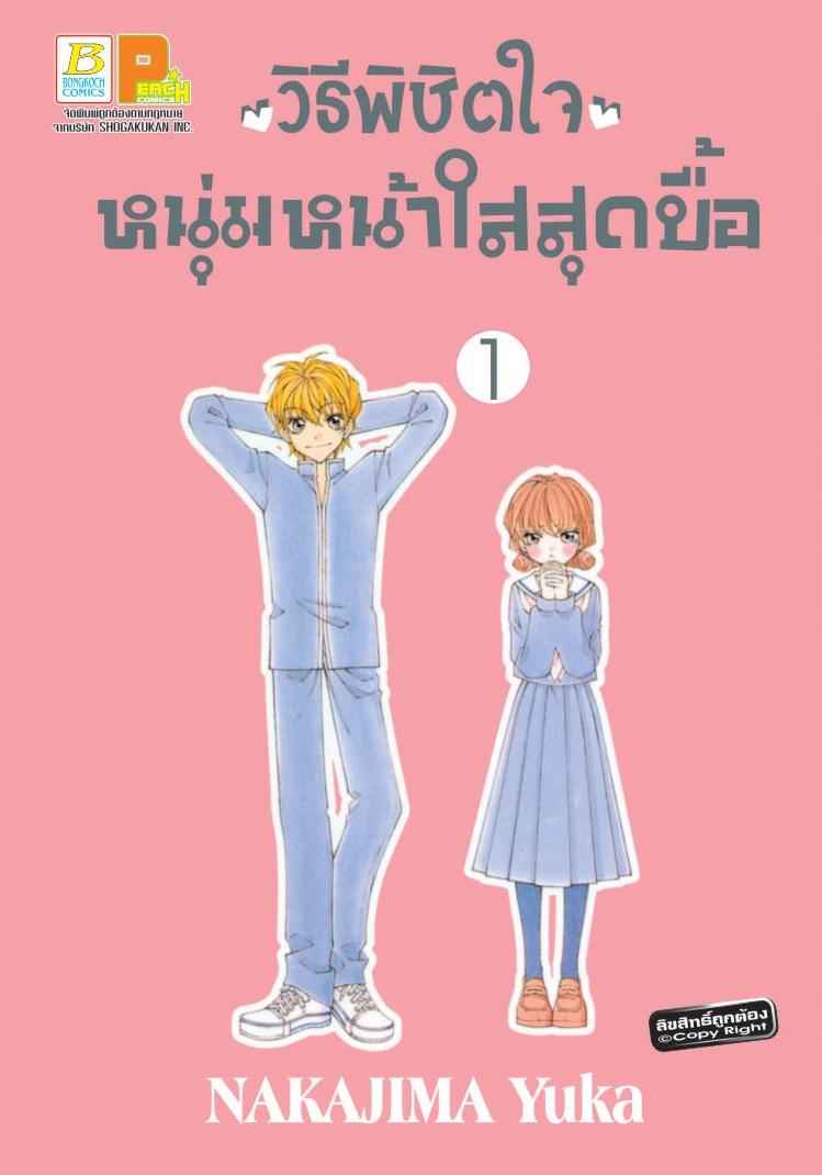 ชื่อหนังสือ วิธีพิชิตใจหนุ่มหน้าใสสุดบื้อ (1-3 เล่มจบ) ประเภท การ์ตูน ญี่ปุ่น บงกช Bongkoch