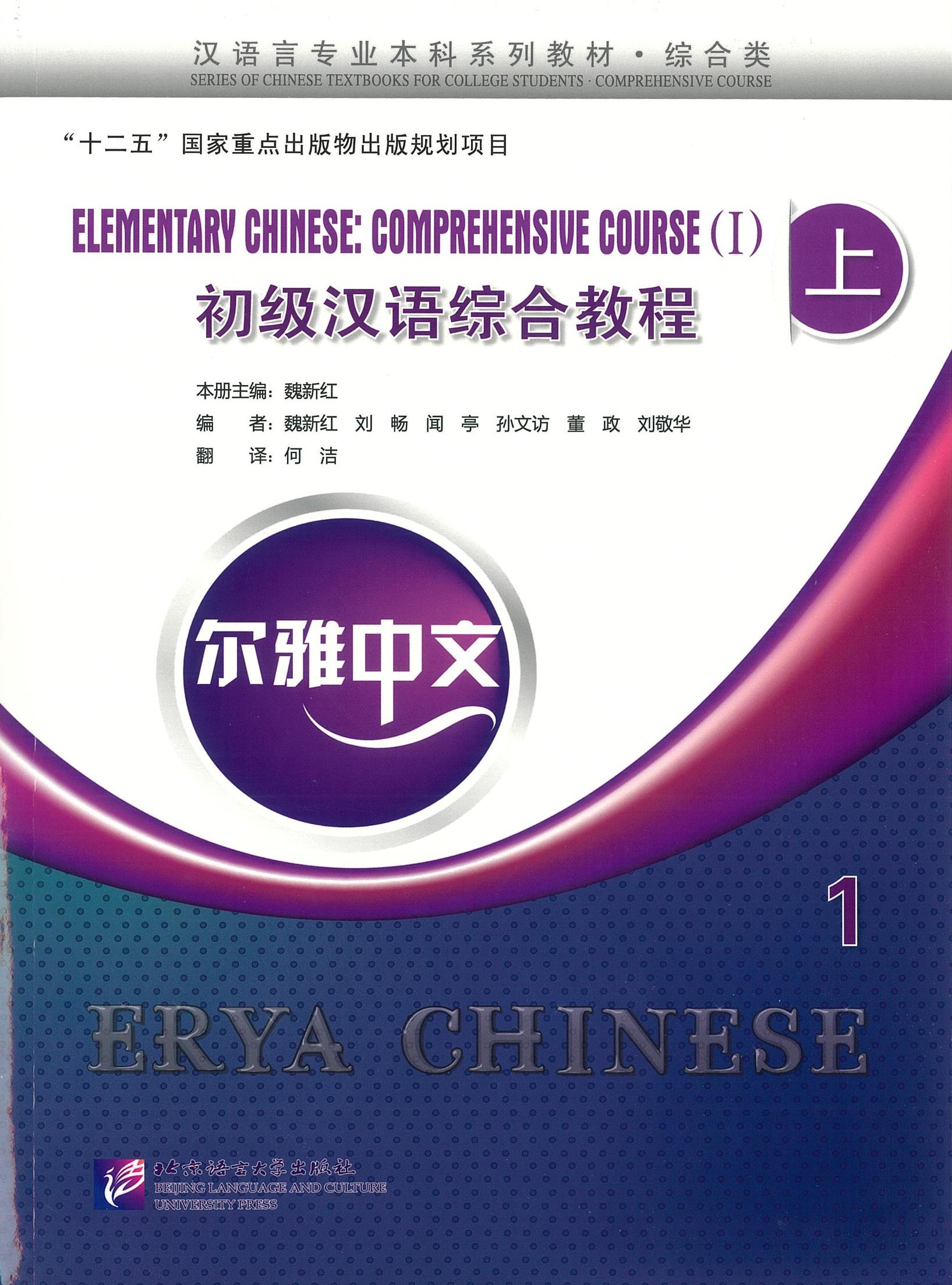 Erya Chinese - Elementary Chinese: Comprenensive Course 上 1 初级汉语综合教程 上 1