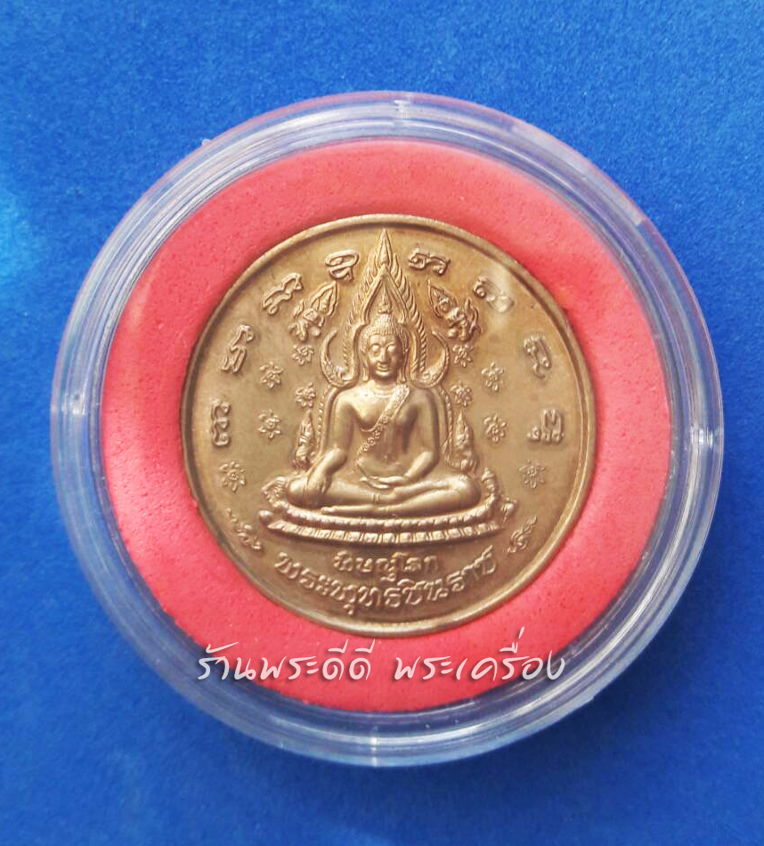 เหรียญพระพุทธชินราช หลังพระนเรศวรมหาราช รุ่นวังจันทร์ ปี 48 เนื้อทองแดง