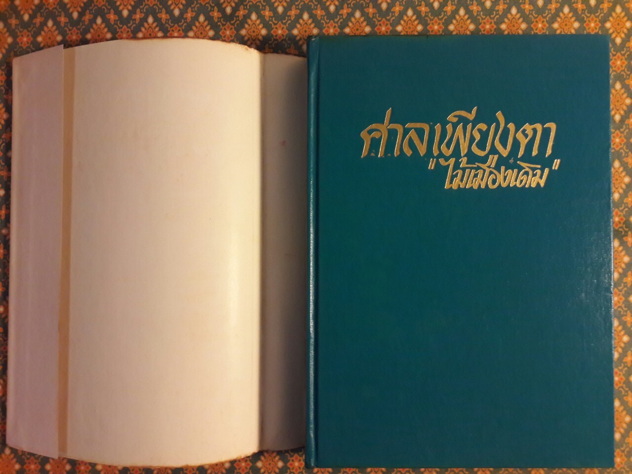 ศาลเพียงตา