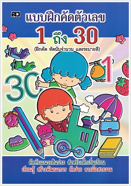 แบบฝึกคัดตัวเลข 1 ถึง 30