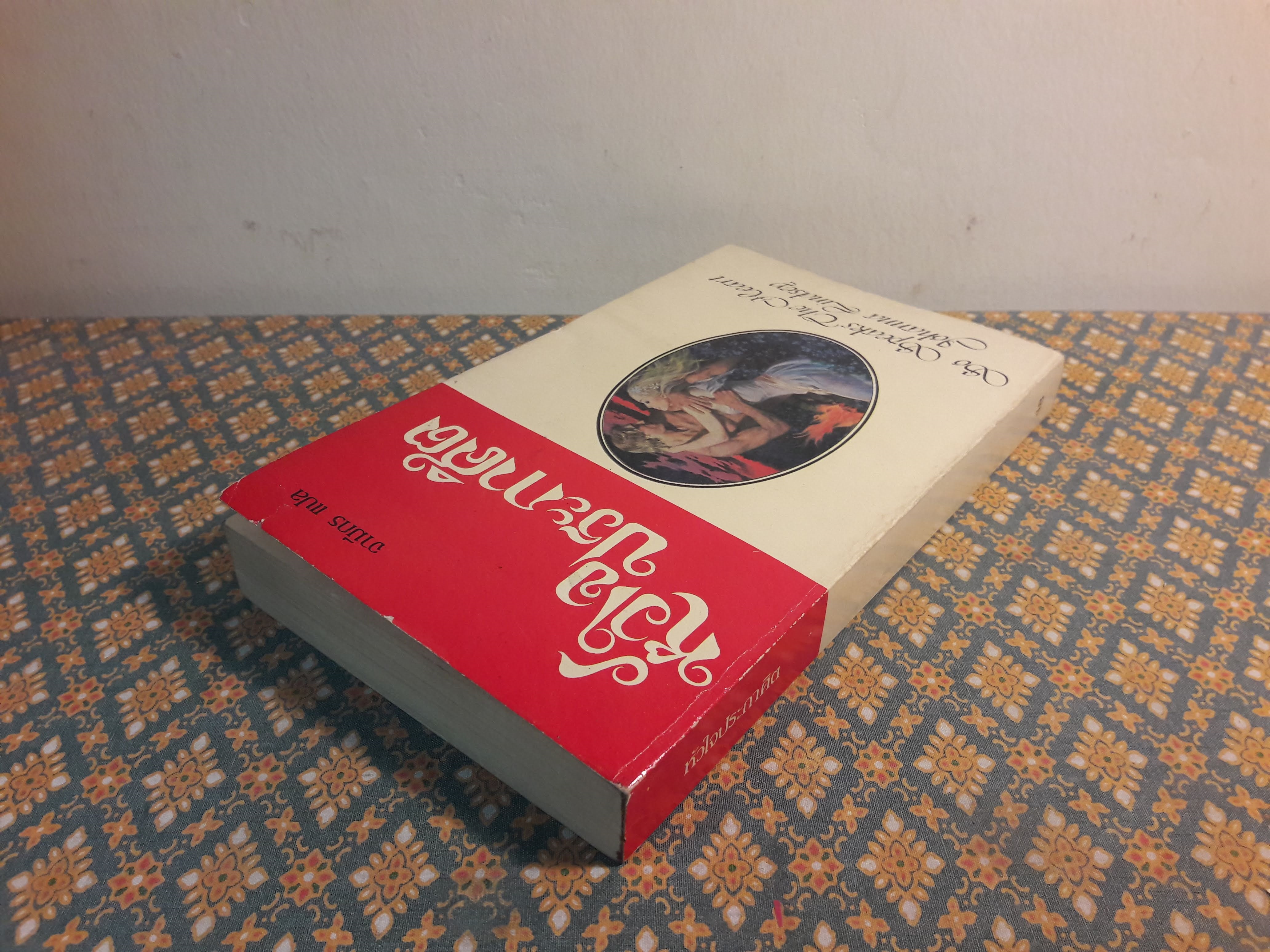 หัวใจประกาศิต SO SPEAK THE HEART