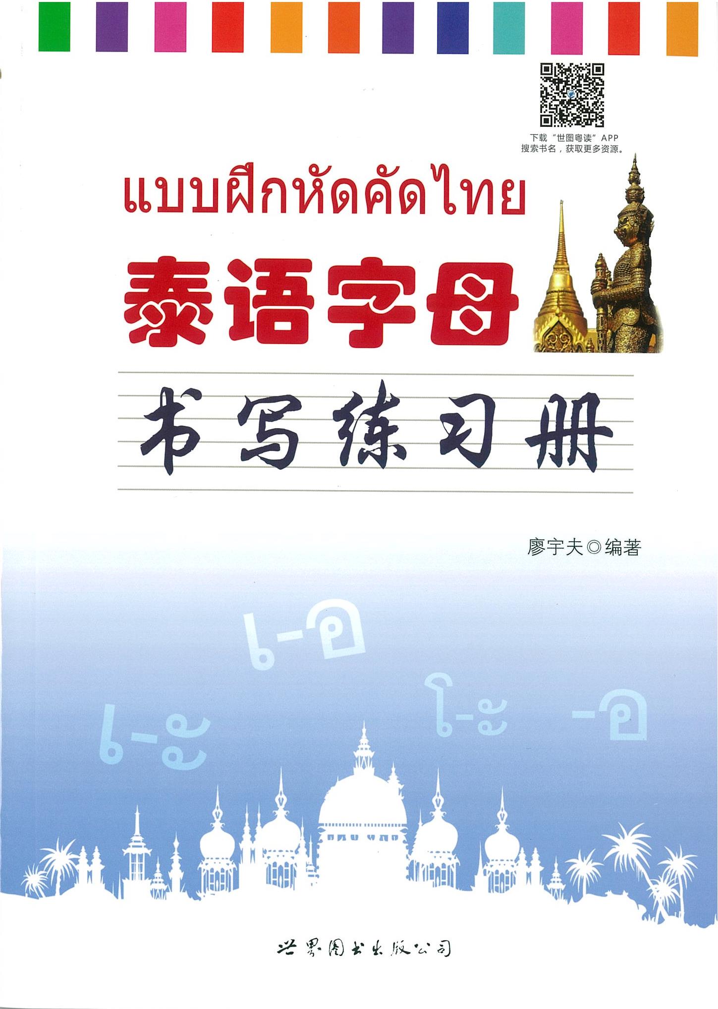 แบบฝึกหัดคัดไทย 泰语字母 书写练习册