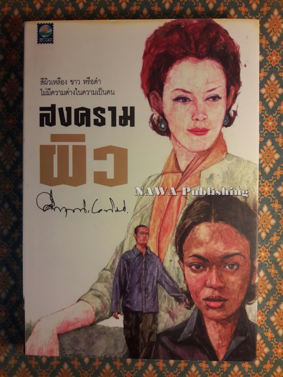 สงครามผิว