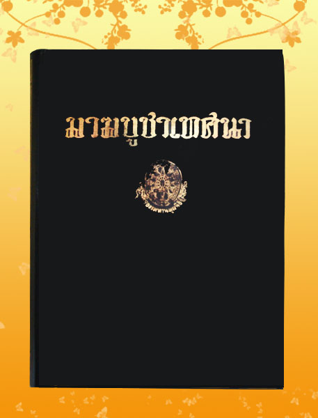 หนังสือชุด ธรรมโฆษณ์ เรื่อง มาฆบูชาเทศนา เล่ม ๑ (๓๕)