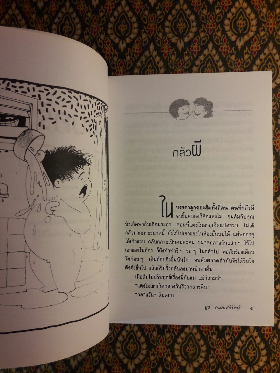 ครอบครัวนี้มีรอยยิ้ม