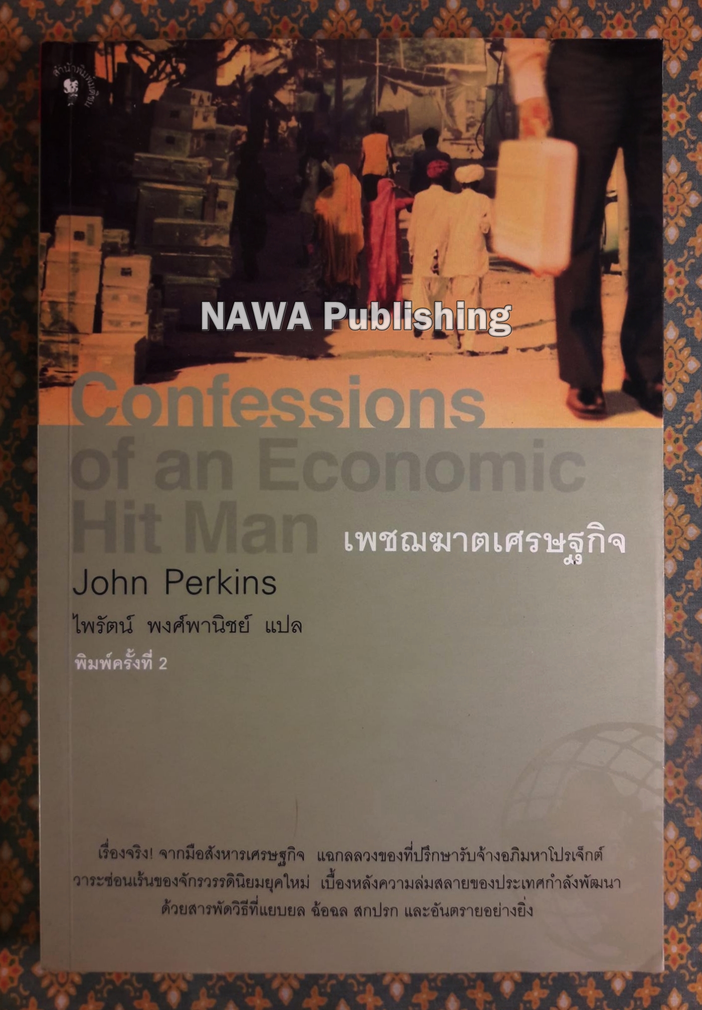 เพชฌฆาตเศรษฐกิจ Confessions of an Economic Hit Man