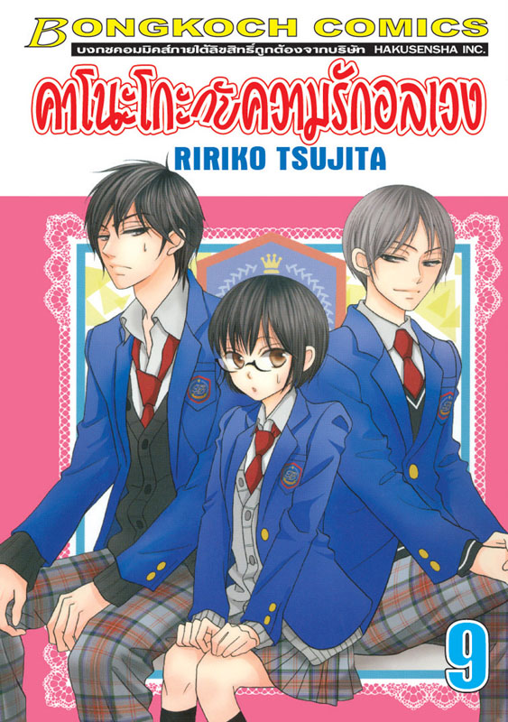 คาโนะโกะกับความรักอลเวง (เล่ม9)