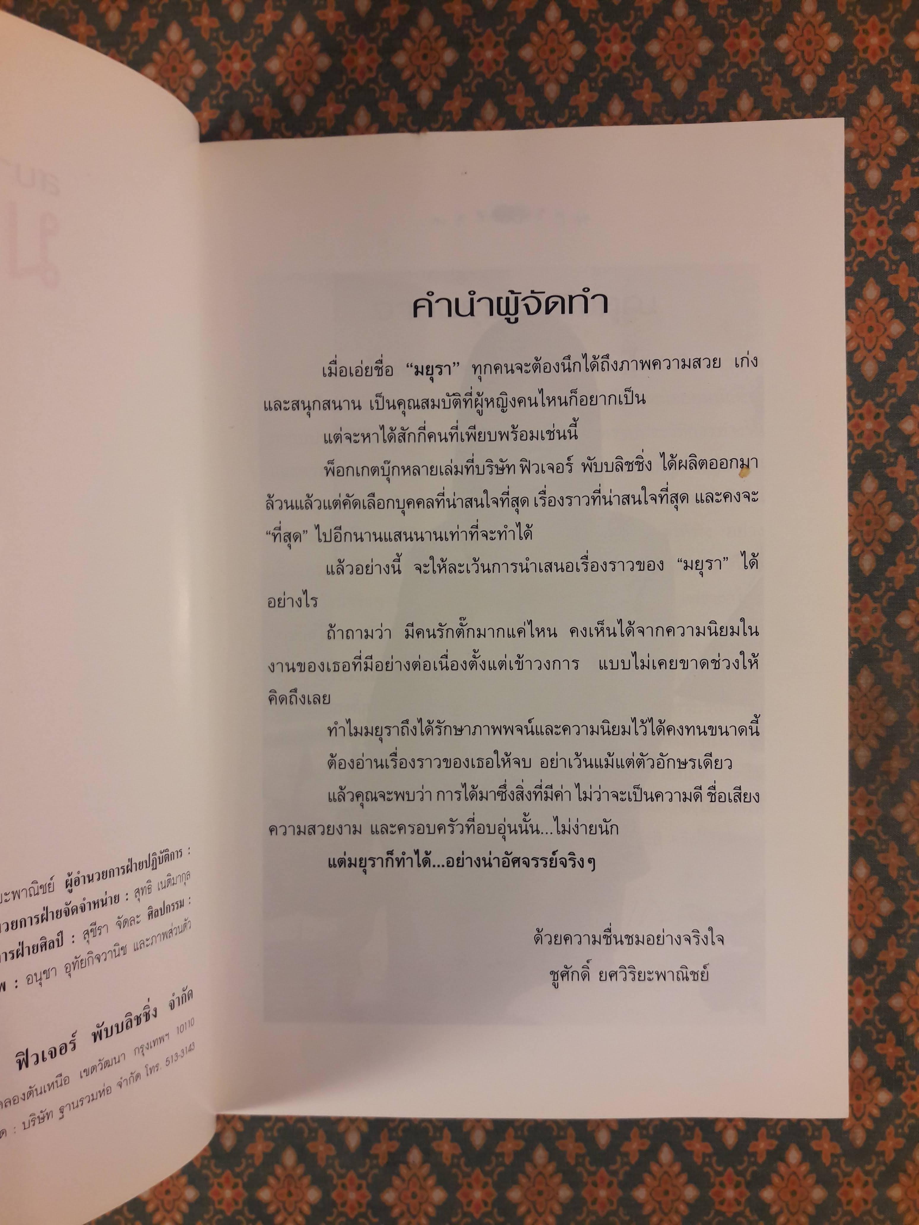 สบาย สไตล์มยุรา