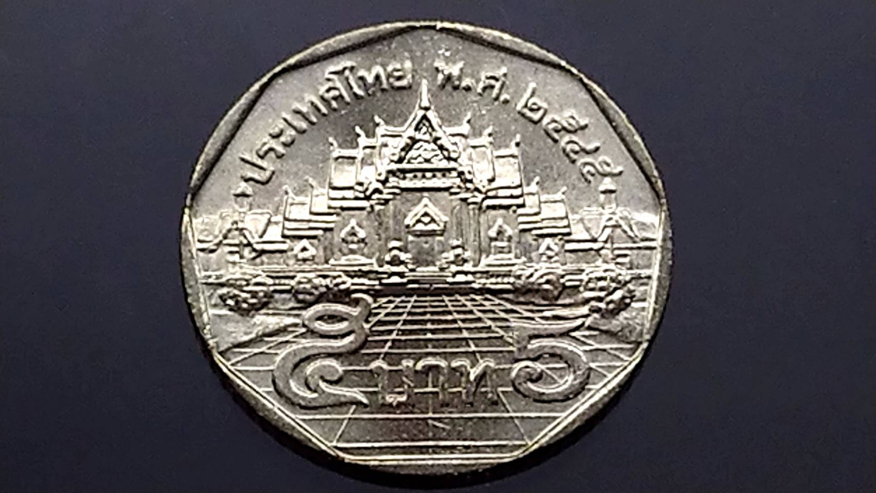 เหรียญหมุนเวียน 5 บาท หลังพระอุโบสถวัดเบญจม พศ.2545 ใม่ผ่านใช้
