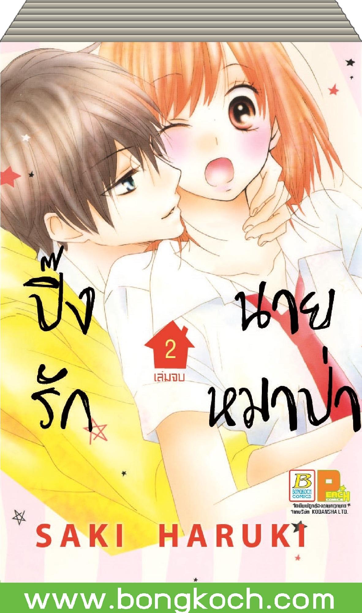 ชื่อหนังสือ ปิ๊งรักนายหมาป่า เล่ม 1-2 (จบ) ประเภท การ์ตูน ญี่ปุ่น บงกช Bongkoch