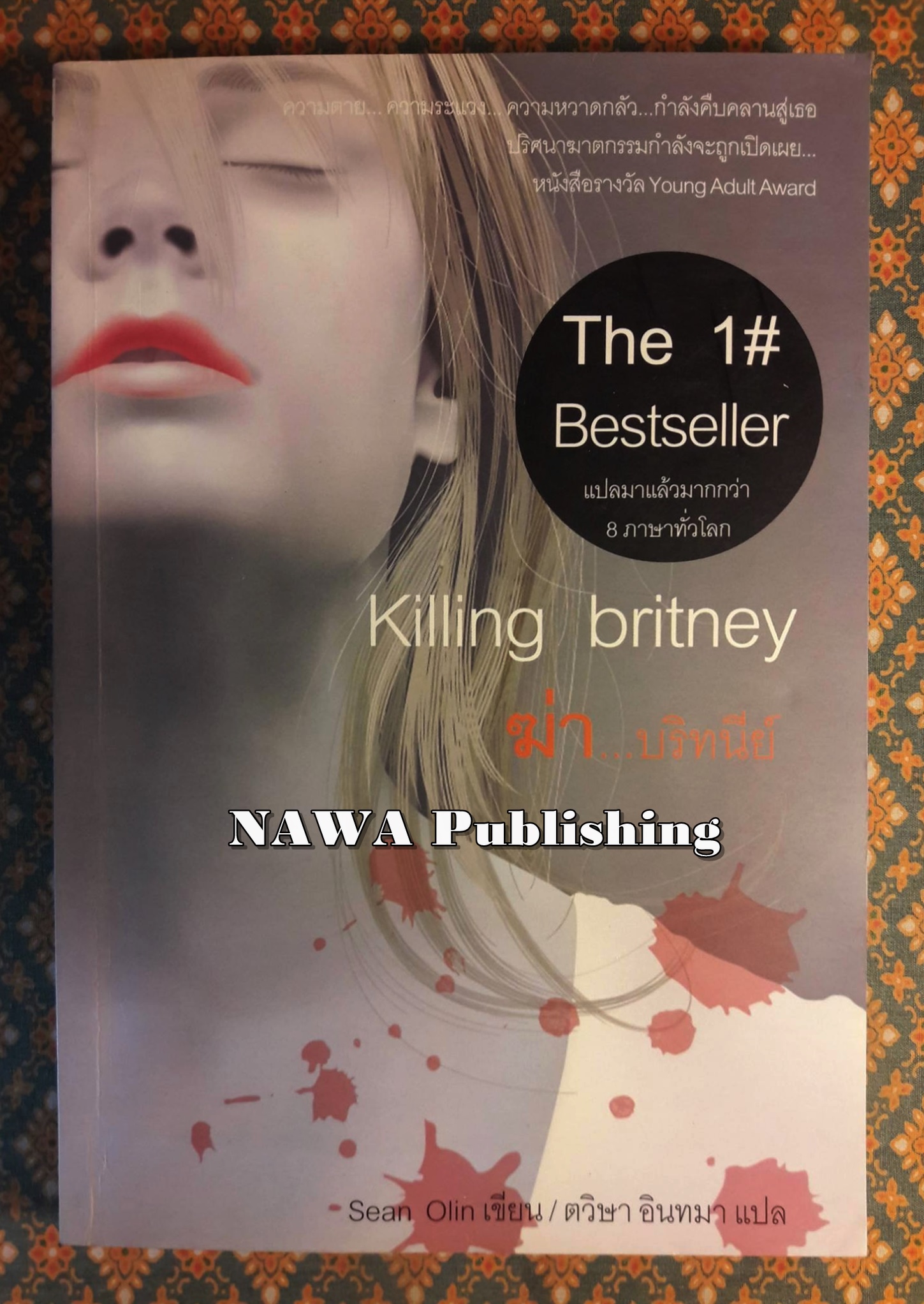 ฆ่า บริทนีย์ Killing Britney