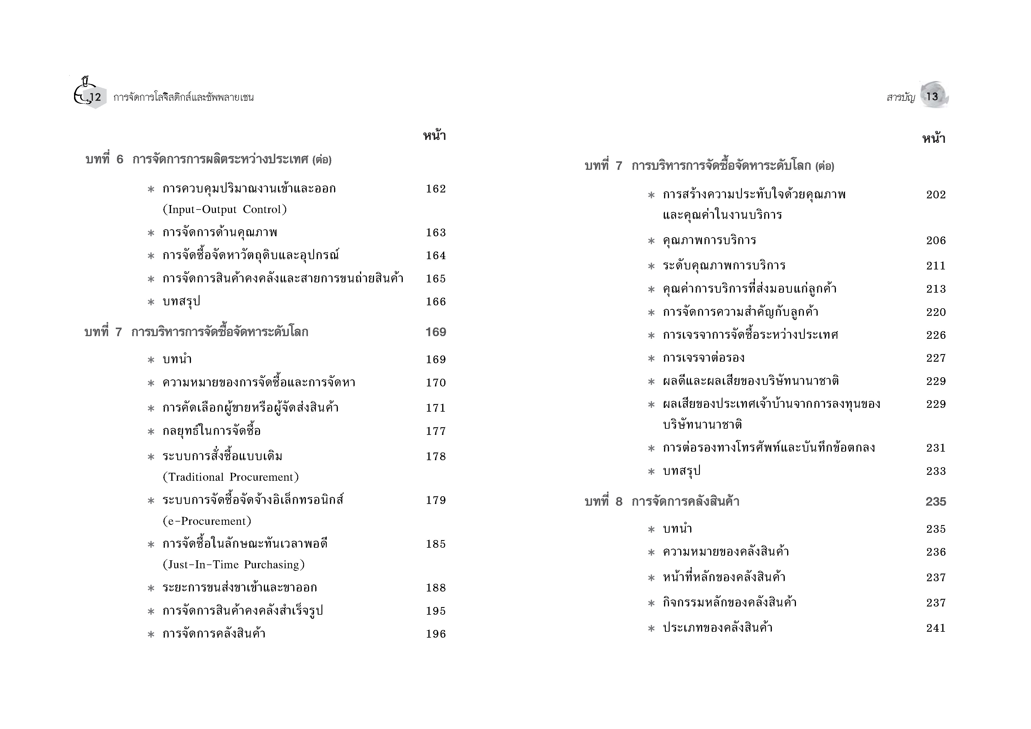 Expernet หนังสือ การจัดการโลจิสติกส์และซัพพลายเชน