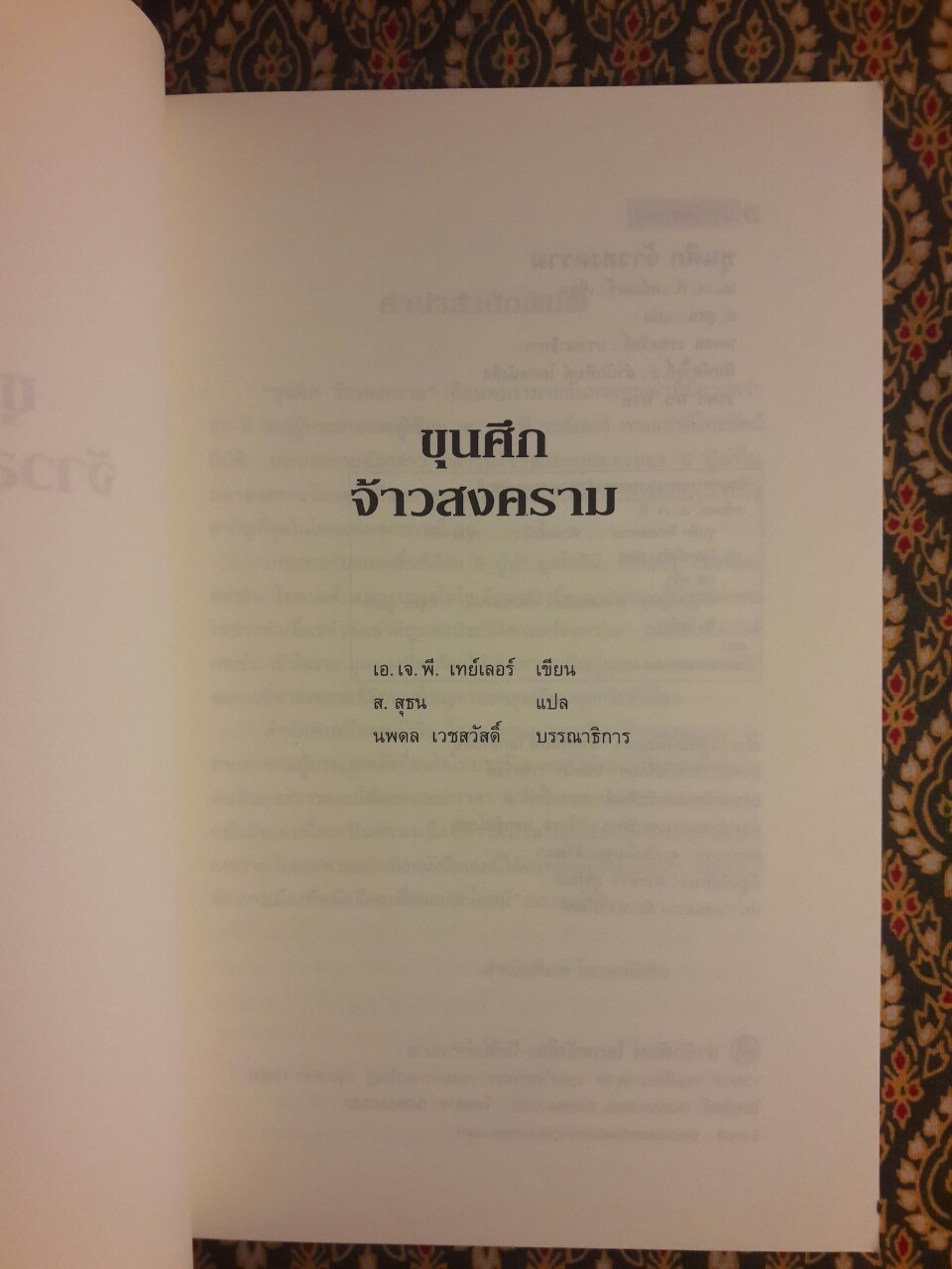 ขุนศึก จ้าวสงคราม