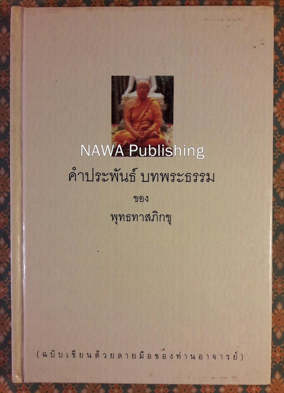 คำประพันธ์ บทพระธรรม