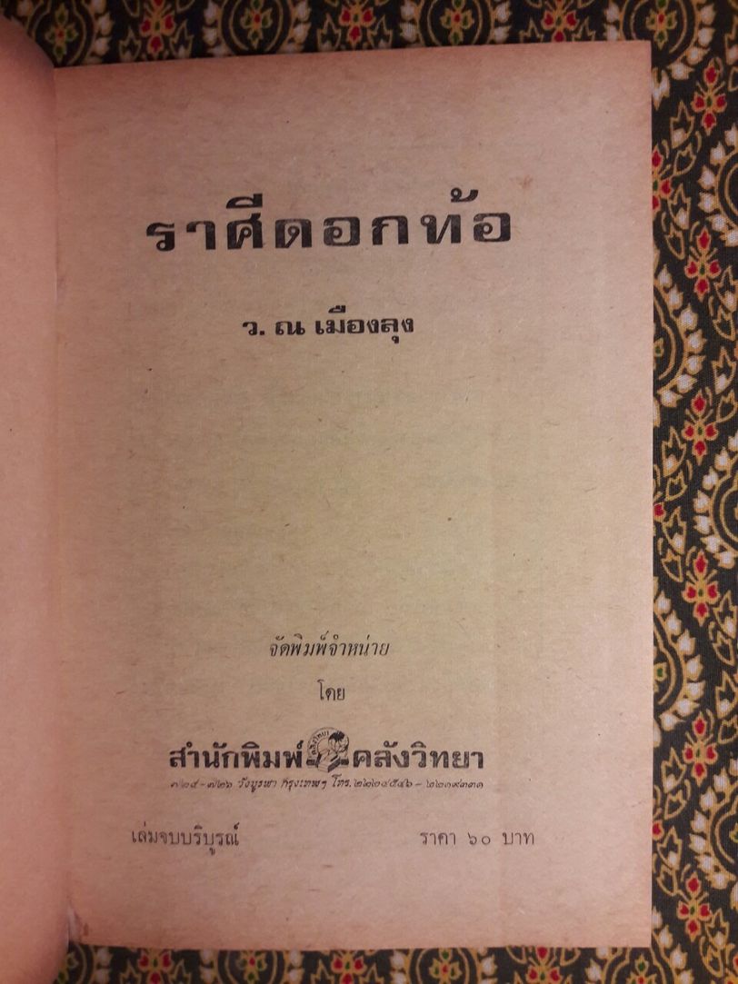 ชอลิ่วเฮียง ตอนราศีดอกท้อ (2 เล่มจบ)