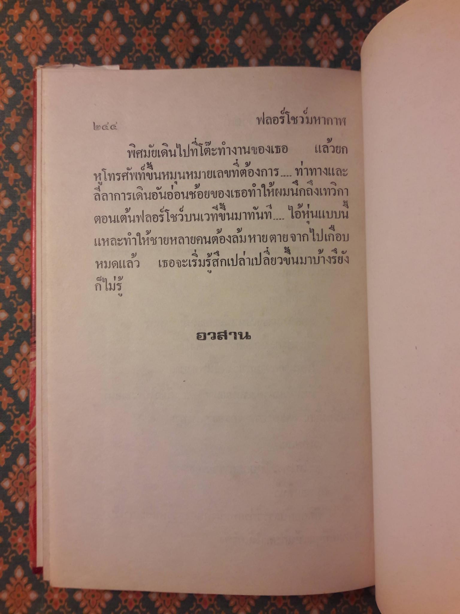 ฟลอร์โชว์มหากาฬ