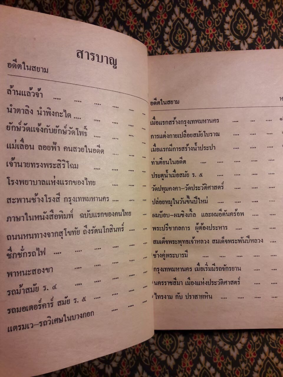 อดีตในสยาม