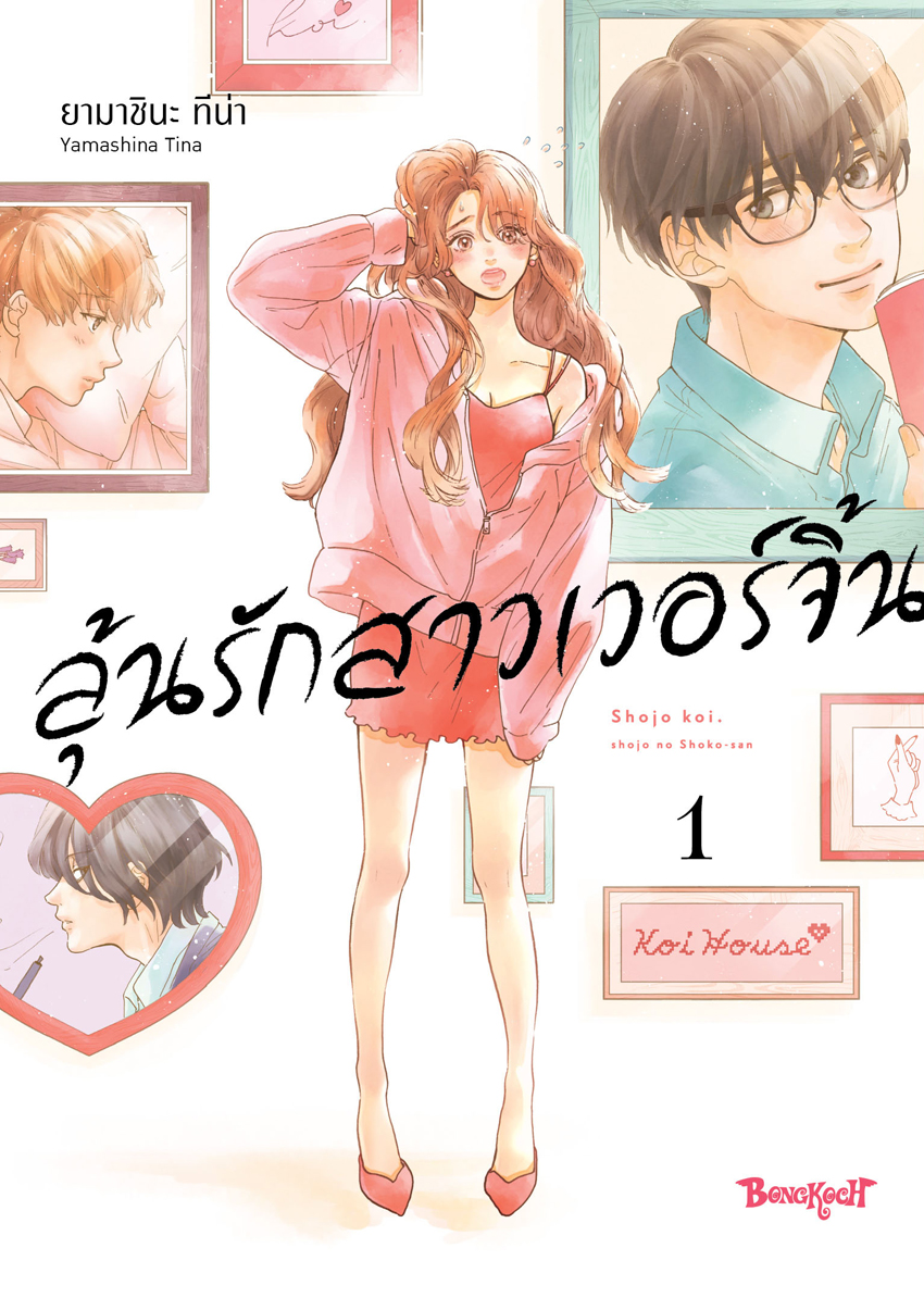 หนังสือการ์ตูนเรื่อง ลุ้นรักสาวเวอร์จิ้น เล่ม 1