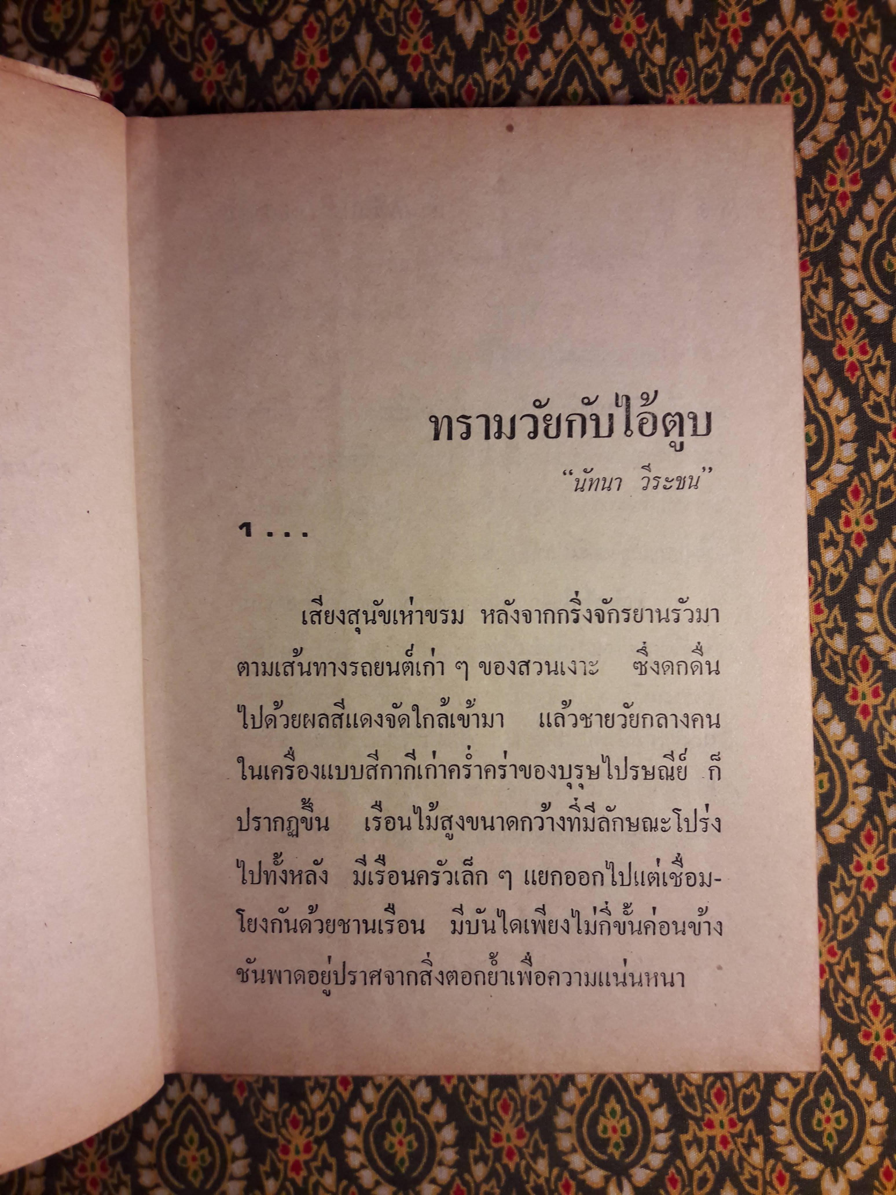 ทรามวัยกับไอ้ตูบ