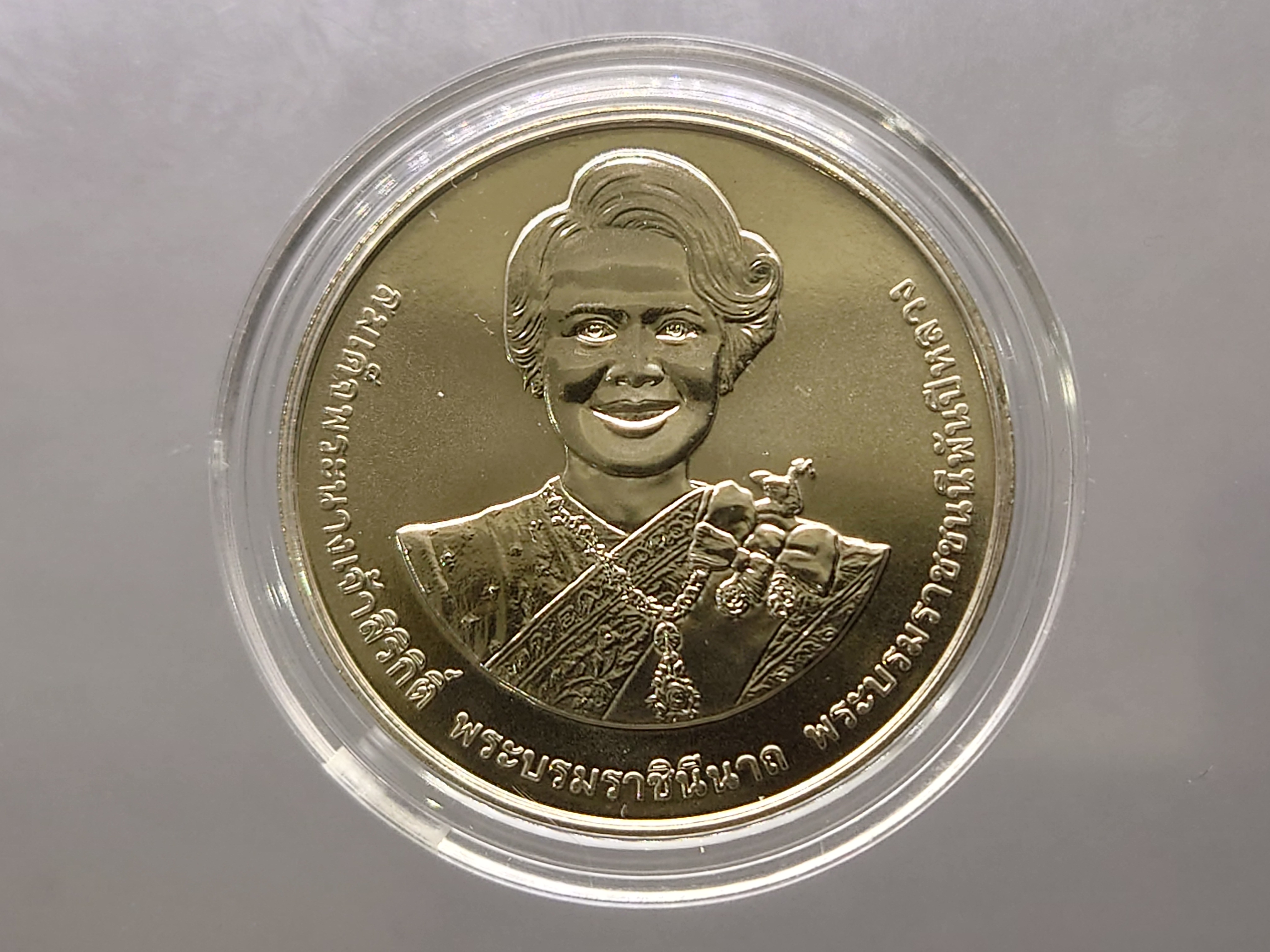 เหรียญ 20 บาท เนื้อนิเกิล ที่ระลึกเฉลิมพระชนมพรรษา 90 พรรษา สมเด็จพระนางเจ้าสิริกิติ์ พระบรมราชินีนาถ พ.ศ.2565 พร้อมตลับ