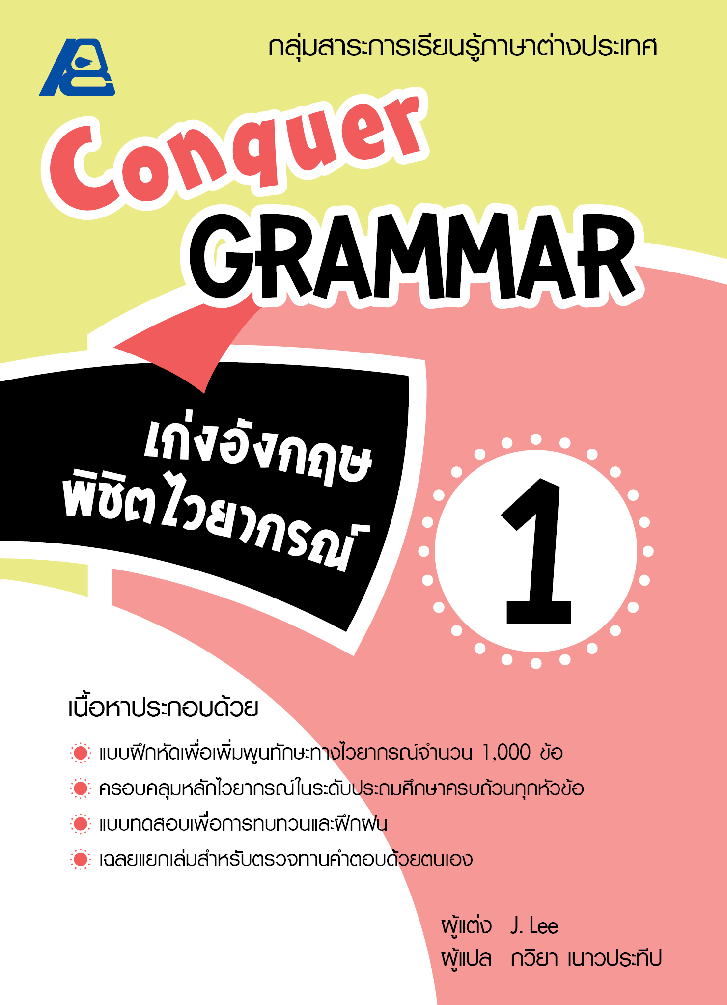 Conquer Grammar เก่งอังกฤษพิชิตไวยากรณ์ 1